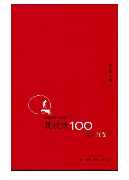现代诗100首  红卷