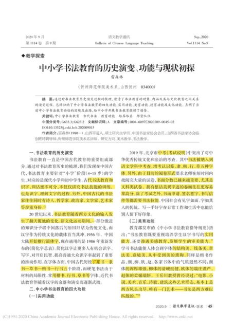 中小学书法教育的历史演变_功能与现状初探_雷森林
