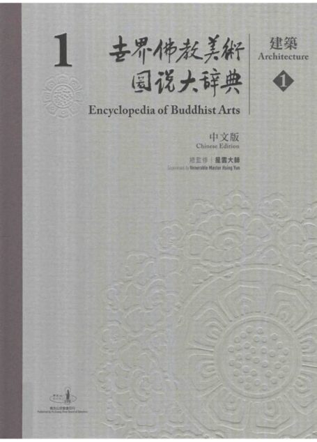 世界佛教美术图说大辞典 01 建筑1