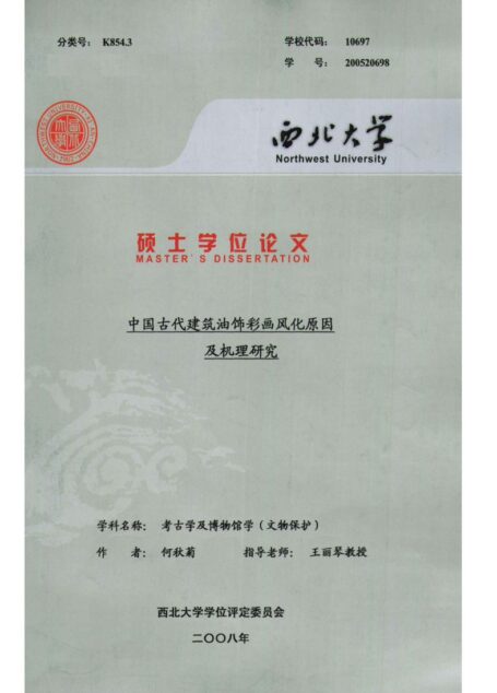 中国古代建筑油饰彩画风化原因及机理研究