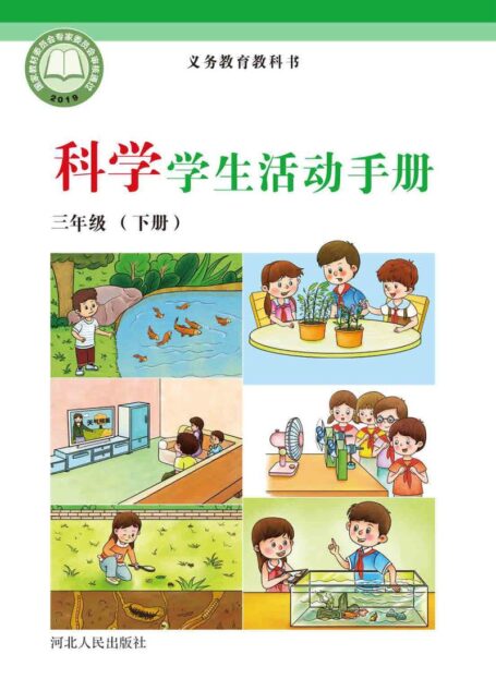 电子教材-小学-科学-冀人版-三年级-义务教育教科书·科学·学生活动手册三年级下册