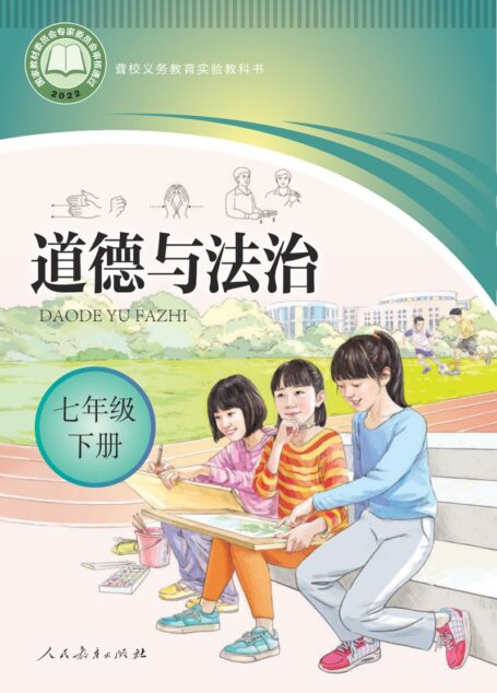 电子教材-特殊教育-聋校-初中-道德与法治-七年级-(根据2022年版课程标准修订)聋校义务教育实验教科书 道德与法治 七年级 下册