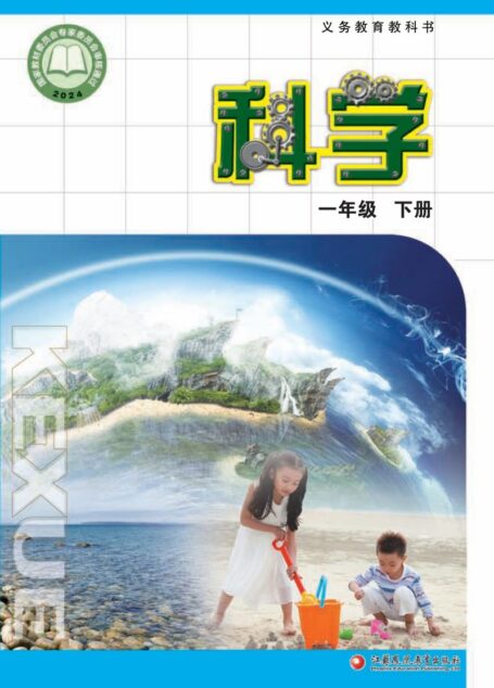 电子教材-小学-科学-苏教版-一年级-(根据2022年版课程标准修订)义务教育教科书·科学一年级下册