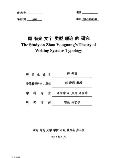 薛丹丽. 周有光文字类型理论的研究[D].湖南师范大学,2017.