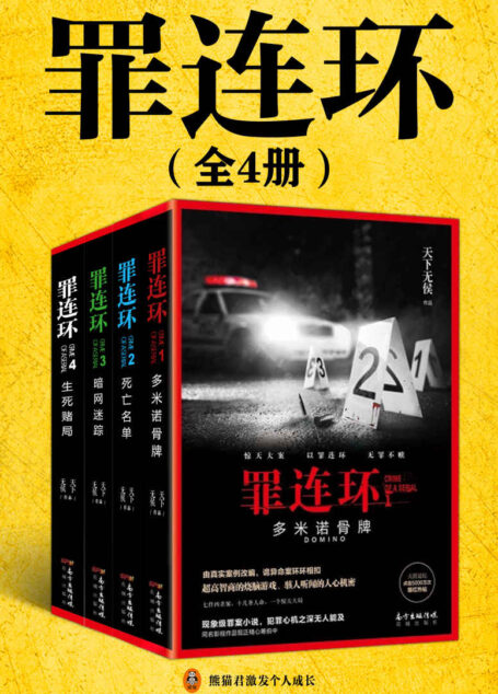罪连环（全4册）（真实案例改编！天涯社区年度十佳小说！点击量超过5500万！环环相扣的诡异罪案！）