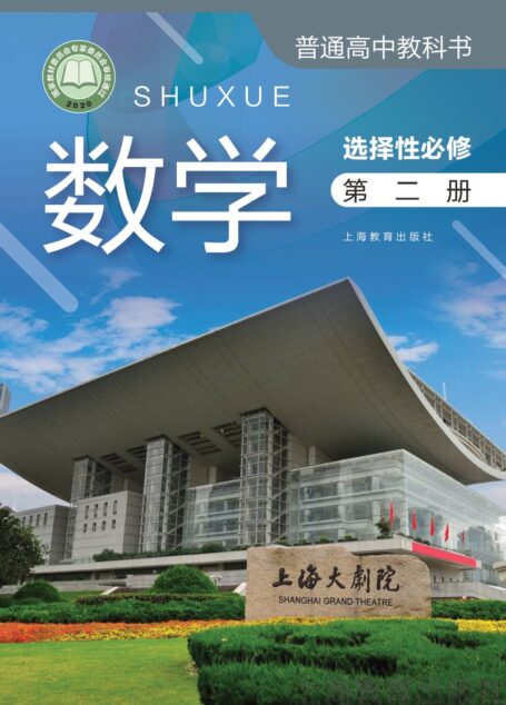 电子教材-高中-数学-沪教版-普通高中教科书·数学选择性必修 第二册