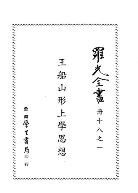 王船山形上学思想