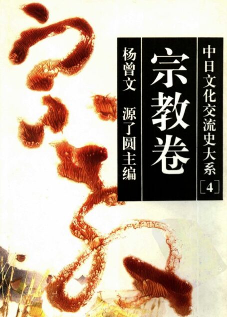 中日文化交流史大系 宗教卷