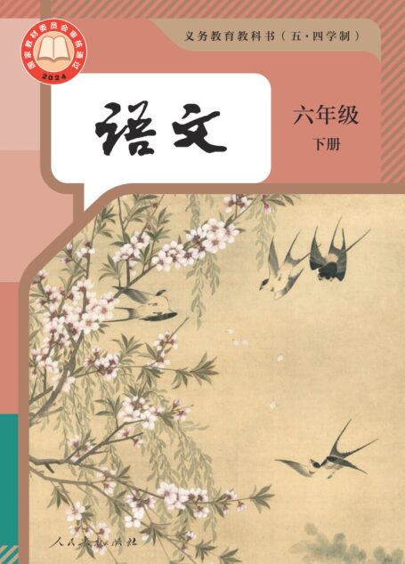 电子教材-初中(五•四学制)-语文-统编版-六年级-(根据2022年版课程标准修订)义务教育教科书(五•四学制)·语文六年级下册