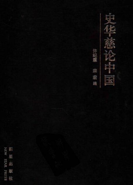 史华慈论中国