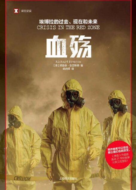 血殇：埃博拉的过去、现在和未来 (译文纪实)