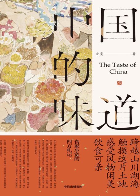 中国的味道