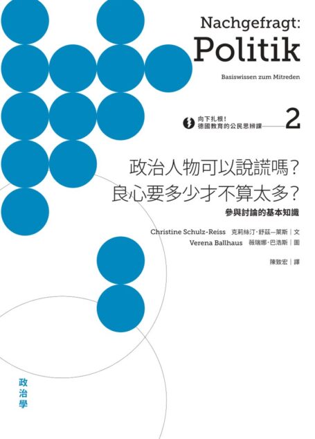 向下扎根！德國教育的公民思辨課2—「政治人物可以說謊嗎？良心要多少才不算太多？」：參與討論的基本知識