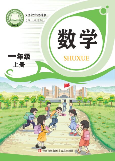 电子教材-小学(五•四学制)-数学-青岛版-一年级-(根据2022年版课程标准修订)义务教育教科书(五•四学制)·数学一年级上册