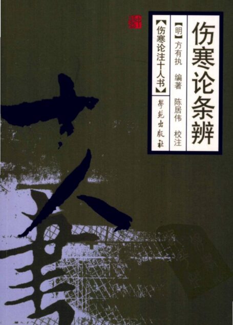 伤寒论条辨