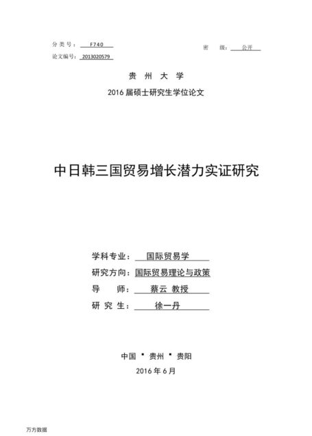 徐一丹. 中日韩三国贸易增长潜力实证研究[D].贵州大学,2016.
