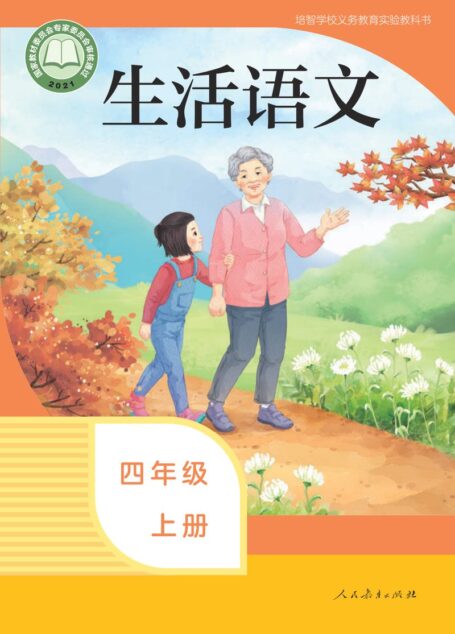 电子教材-特殊教育-培智学校-生活语文-四年级-培智学校义务教育实验教科书 生活语文 四年级 上册