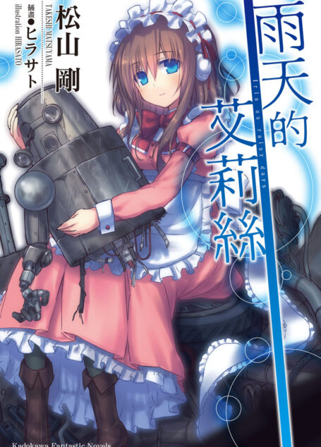雨天的艾莉絲