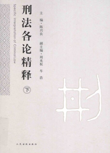 刑法各论精释 下册