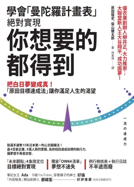 學會「曼陀羅計畫表」,絕對實現,你想要的都得到把白日夢變成真!「原田目標達成法」讓你滿足人生的渴望