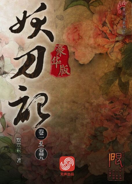 妖刀记 1-50卷[豪华版]
