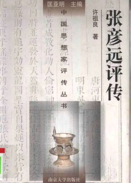 张彦远评传