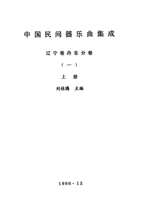 中国民间器乐曲集成  辽宁卷丹东分卷  一  上册