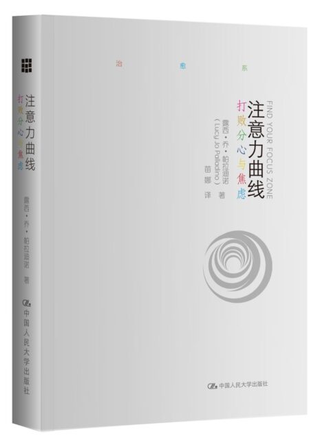 注意力曲线—打败分心与焦虑