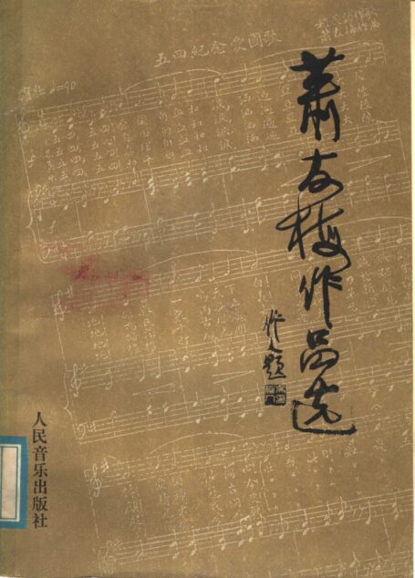 萧友梅作品选 11501101