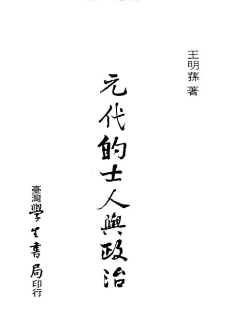 元代的士人与政治