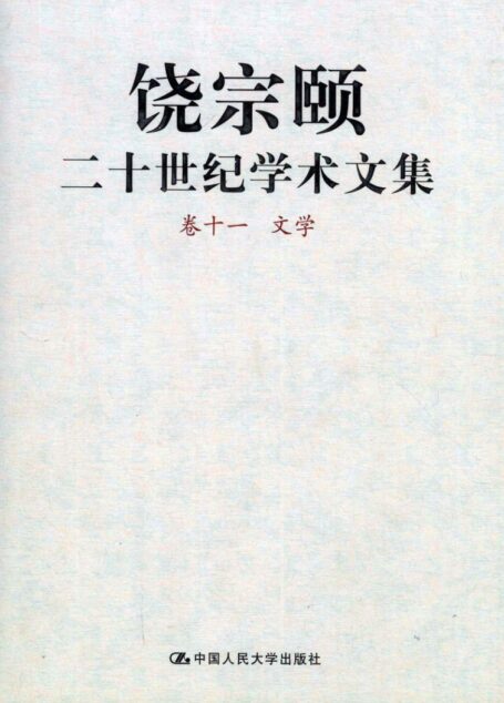 饶宗颐二十世纪学术文集 卷11 文学_12430098