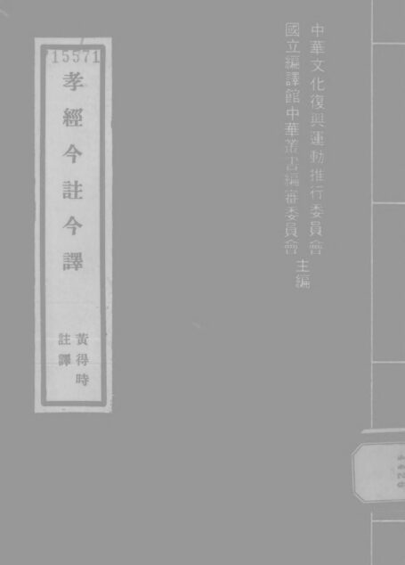 孝經 「台灣古籍今註今譯」