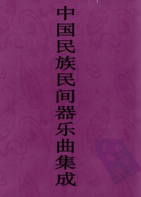 中国民族民间器乐曲集成 天津卷 上