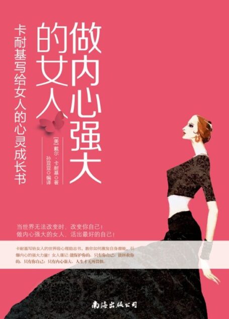 做内心强大的女人:卡耐基写给女人的心灵成长书