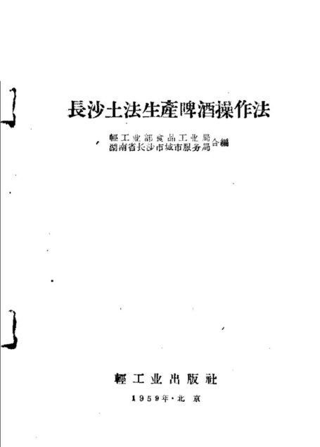 长沙土法生产啤酒操作法