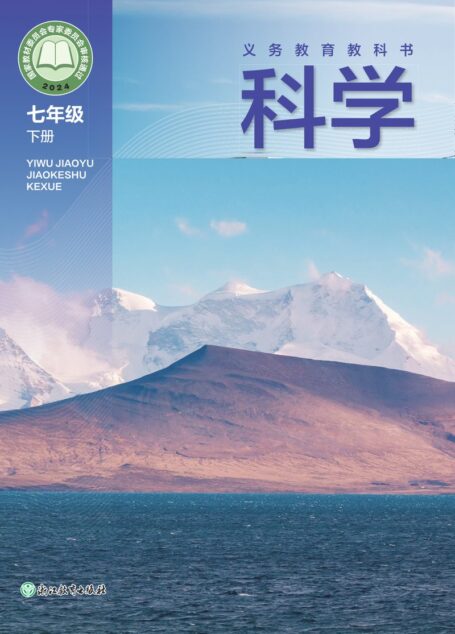 电子教材-初中-科学-浙教版-七年级-(根据2022年版课程标准修订)义务教育教科书·科学七年级下册