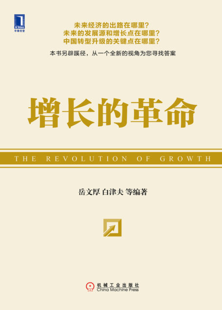 增长的革命