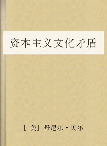 资本主义文化矛盾