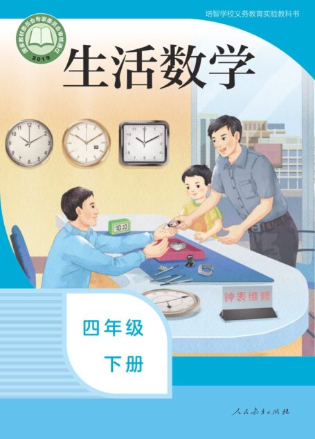 电子教材-特殊教育-培智学校-生活数学-四年级-培智学校义务教育实验教科书 生活数学 四年级 下册