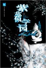紫薇学园Ⅱ:抓鬼名门遭遇灵异怪案