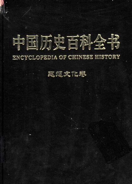 中国历史百科全书  第7卷  思想文化卷  （图文互动版）