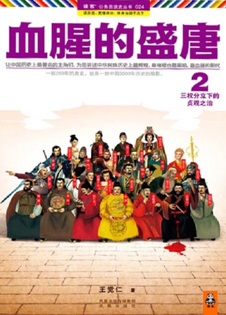 血腥的盛唐2
