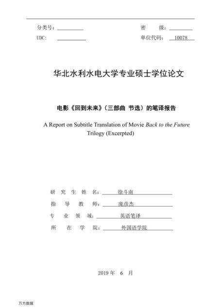 徐斗南. 电影《回到未来》（三部曲节选）的笔译报告[D].华北水利水电大学,2019.