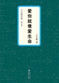 王小波全集第九卷:爱你就像爱生命