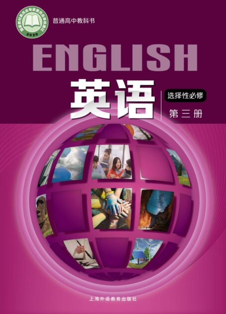 电子教材-高中-英语-沪外教版-普通高中教科书·英语选择性必修 第三册
