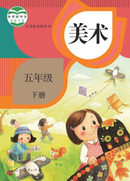 电子教材-小学-艺术·美术-人教版-五年级-义务教育教科书·美术五年级下册