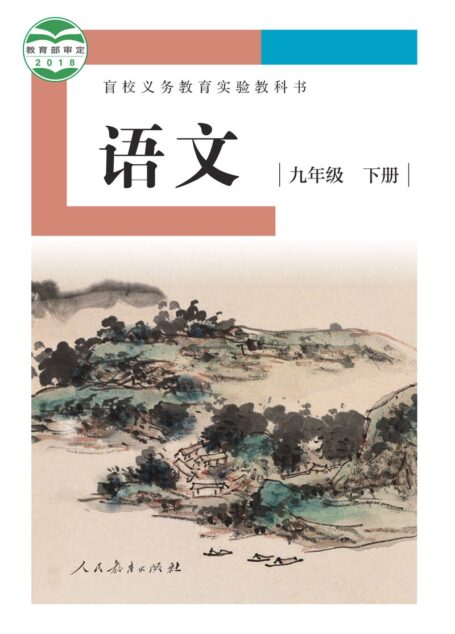 电子教材-特殊教育-盲校-初中-语文-九年级-盲校义务教育实验教科书 语文 九年级 下册(供低视力学生使用)