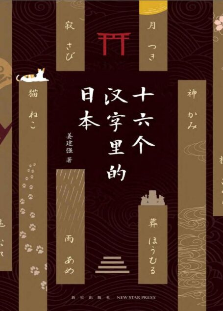 十六个汉字里的日本