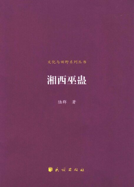 湘西巫蛊