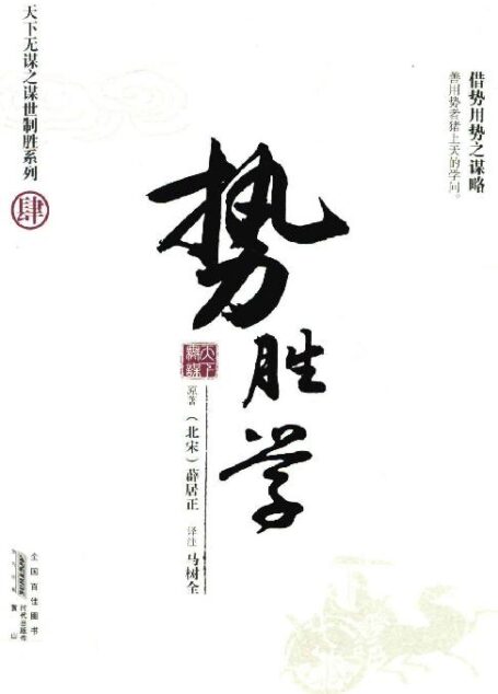天下无谋之谋世制胜-势胜学